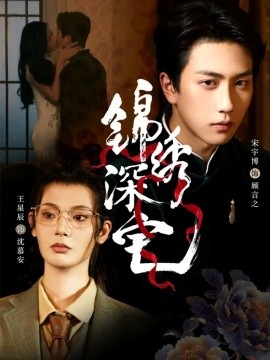 锦绣深宅（61集）宋宇博＆王星辰 (2025)-申水仓