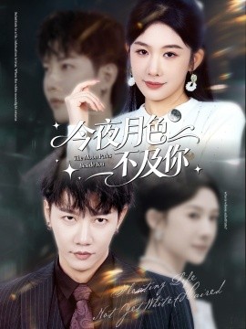 今夜月色不及你(62集)成乔斯&牛湘鹭 (2025)-多米联创