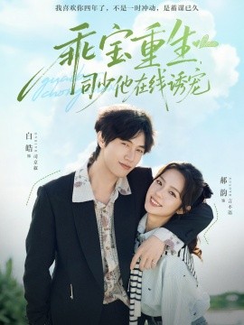 乖宝重生，司少他在线诱宠（65集）白皓＆郝韵 (2025)-多米联创