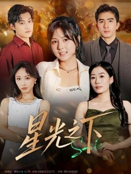 星光之下(72集)许烯霁&李泫逸 (2025)-多米联创