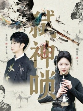 弑神唢（61集）朱宏钊＆杨梓依 (2025)-多米联创