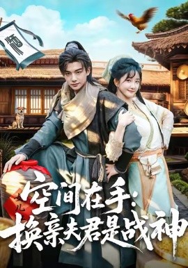 空间在手：换亲夫君是战神（60集）黄子淇＆张乙萌 (2025)-多米联创