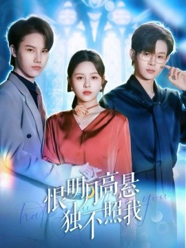 恨明月高悬独不照我＆错位月光（82集）廖家昊＆王羽墨 (2025)-多米联创