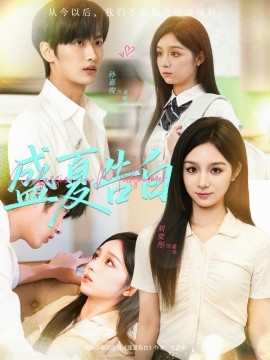 盛夏告白（80集）孙嘉俊＆刘奕彤 (2025)-多米联创