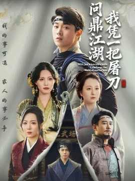 我凭一把屠刀问鼎江湖&开局一把屠刀我横扫江湖(62集)李晓&刘洋珂 (2025)-多米联创