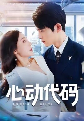 心动代码(60集)曹禹澄&江雨凇 (2025)-多米联创