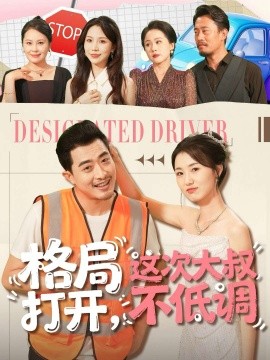 格局打开，这次大叔不低调（74集）闫蕾＆段梦冉 (2025)-多米联创