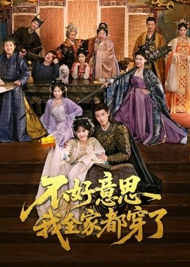 不好意思我全家都穿了（69集）卢奂瑜＆刘念 (2025)-多米联创