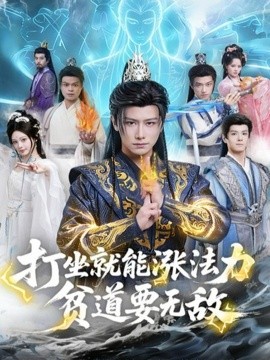 打坐就能涨法力贫道要无敌（80集）韩明熙&恩璟 (2025)-多米联创