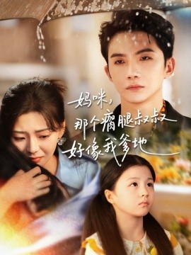 妈咪，那个瘸腿叔叔好像我爹地（31集）黄圣桀＆刘子羽 (2025)-申水仓