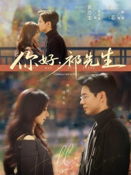 你好，祁先生（80集）黄浩雯&关芯 (2025)-多米联创