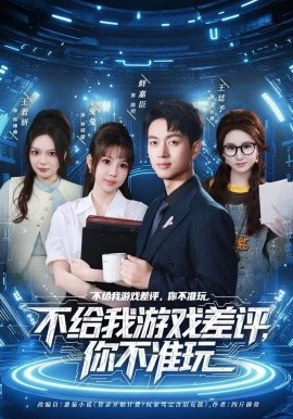 不给我游戏差评，你不准玩（80集）鲜嘉臣&月野兔 (2025)-多米联创