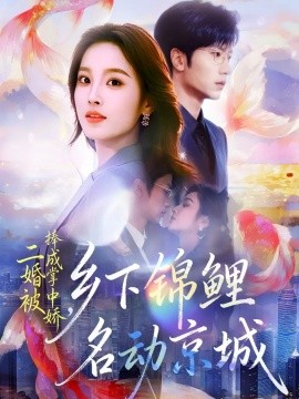 二婚被捧成掌中娇，乡下锦鲤名动京城（80集）吴俊杰＆夏欢亭 (2025)-多米联创