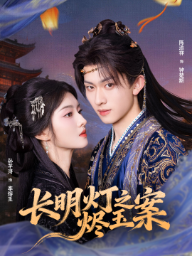 长明灯之烬玉案(68集)陈添祥&孙芊浔 (2025)-多米联创