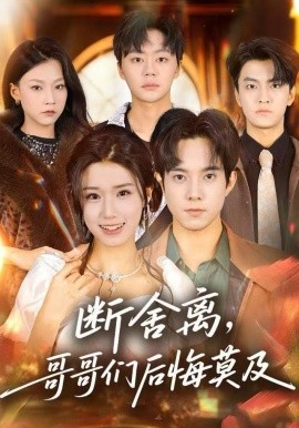 断舍离，哥哥们后悔莫及（70集）杨晓婷＆程硕 (2025)-58创客