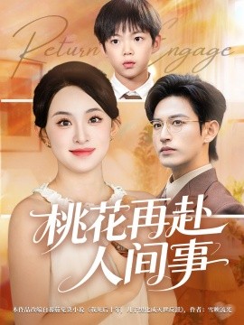 桃花再赴人间事(69集)张艺霖&卓杭 (2025)-58创客