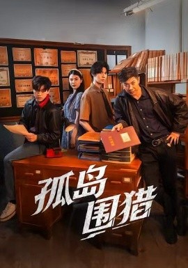 孤岛围猎（30集）刘碑歌＆黄瑜萱 (2025)-多米联创