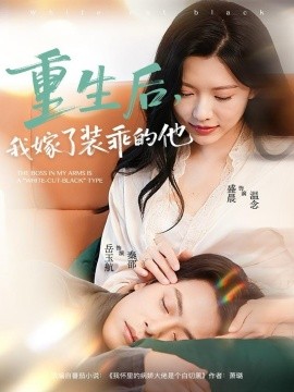 重生后,我嫁了装乖的他(81集)岳雨航&盛晨 (2025)-多米联创