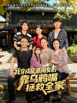 我穿成反派闺女后靠乌鸦嘴拯救全家（60集）夏旖蔓&姜华 (2025)-多米联创