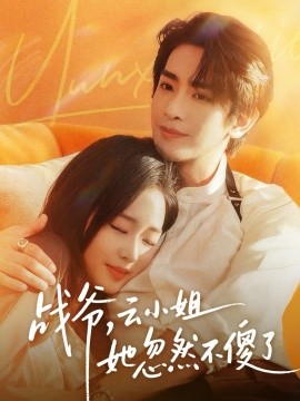 战爷，云小姐她忽然不傻了（66集）王浩翔＆吴佳璐 (2025)-申水仓