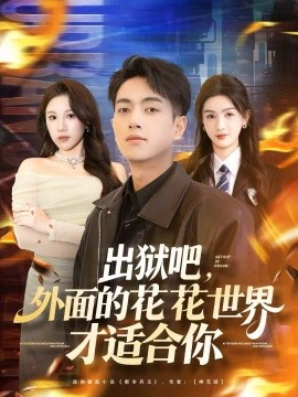 出狱吧,外面的花花世界才适合你(70集)鲜嘉臣&杨子愉 (2025)-多米联创