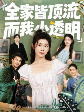 全家皆顶流,而我小透明(60集)冯欢欢&李尤 (2025)-多米联创