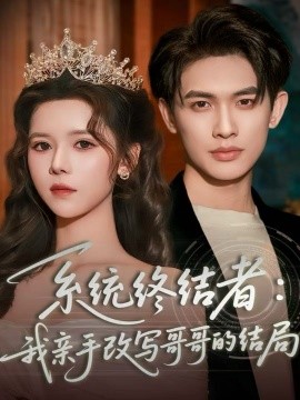 系统终结者:我亲手改写哥哥的结局(59集)李一庆&苏弋涵 (2025)-多米联创