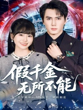 假千金无所不能（71集）晓杨＆胡雪艺 (2025)-申水仓