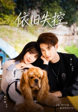 依旧失控（78集）盛以婕＆潘一杉 (2025)-多米联创