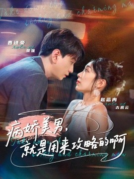 病娇美男,就是用来攻略的啊&黑化男反,就是用来攻略的啊(68集)曹进豪&赵芯冉 (2025)-多米联创