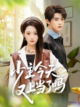 少主今天又上当了吗(100集)吕星灼&林十八(林千仟)(2025)-多米联创
