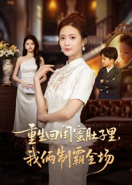 重生回闺蜜肚子里,我俩制霸全场&真心错付后我和闺蜜联手虐渣(62集)俊亦&刘美娜 (2025)-多米联创