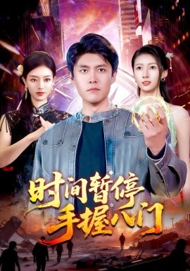 时间暂停手握八门（85集）韩雨轩＆张慧尧 (2025)-58创客