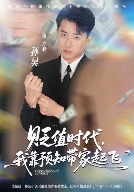 贬值时代，我靠预知带家起飞（80集）孙昊＆彭娜莎 (2025)-58创客