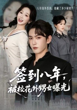 签到八年，被校花外甥女曝光（80集）黄佳怡&沈照程 (2025)-多米联创