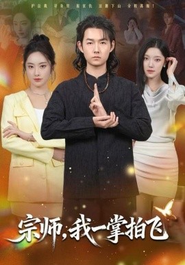 宗师，我一掌拍飞（80集）明鹏＆生宸 (2025)-58创客