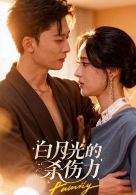 白月光的杀伤力（60集）朱勇强＆林诗婷 (2025)-多米联创