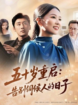 五十岁重启：告别伺候人的日子（71集）李振宇＆徐蕾蕾 (2025)-多米联创