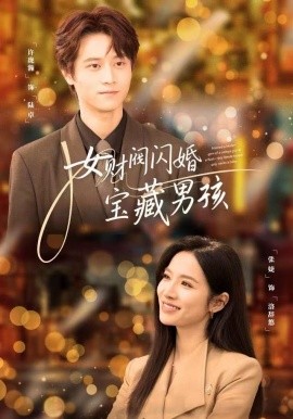 女财阀闪婚宝藏男孩（61集）许珑瀚&张婕 (2025)-58创客