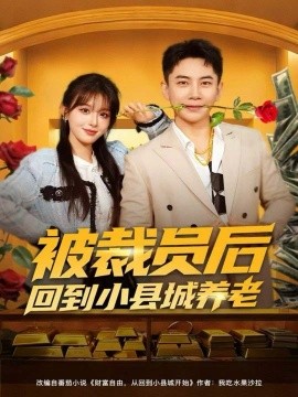 被裁员后回到小县城养老（80集）张玉轩＆李婷（啾啾）(2025)-申水仓
