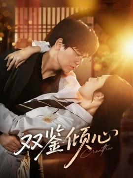 双鉴倾心（60集）段泽祺＆刘静阳 (2025)-多米联创