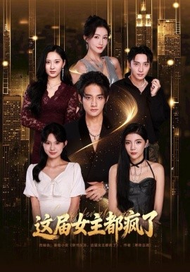 这届女主都疯了（80集）赵子麒＆杨子愉 (2025)-58创客