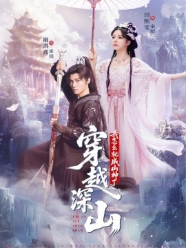 穿越深山我怎么就成山神了(76集)谢鸿鑫&田熙雯 (2025)-多米联创