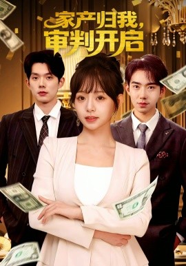 家产归我,审判开启(60集)何钊远&吕丹妮 (2025)-多米联创