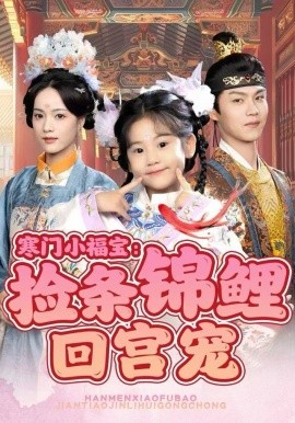 寒门小福宝：捡条锦鲤回宫宠（69集）可蓝婉艺＆温凉 (2025)-58创客