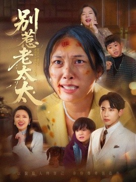 别惹老太太＆谁说她没人撑腰（68集）陈柯宇＆赵丹 (2025)-多米联创