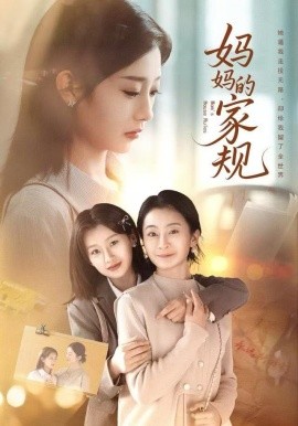 妈妈的家规（60集）王倩 (2025)-多米联创
