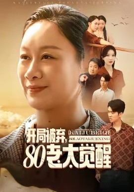 开局被弃，80老太觉醒＆八零老太掀桌崛起（60集）孔德锋＆庄园 (2025)-多米联创