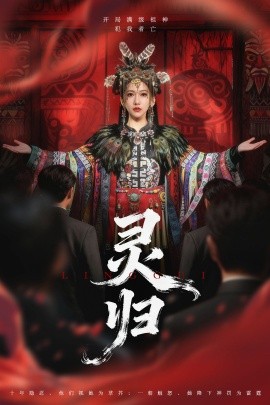 灵归(61集)姜凌雲&周沁桐 (2025)-多米联创