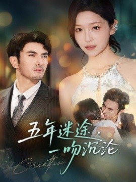 五年迷途,一吻沉沦(70集)韩淼&仵浩瑄 (2025)-多米联创